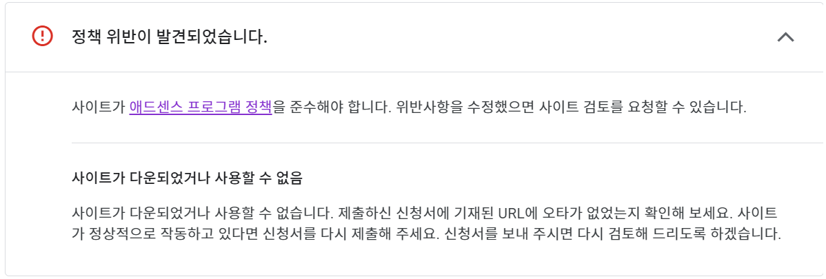 애드센스 승인이 거절 된 사유 캡쳐 사진.사이트가 다운되었거나 사용할 수 없음
