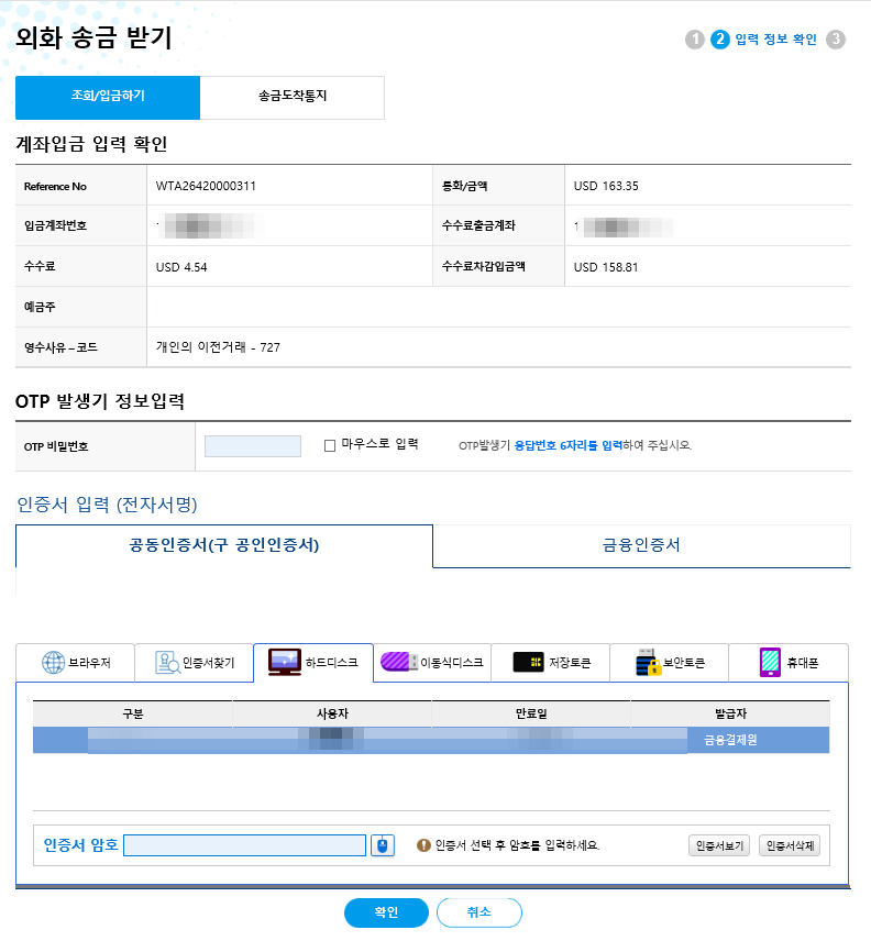 외화송금받기-공인인증서