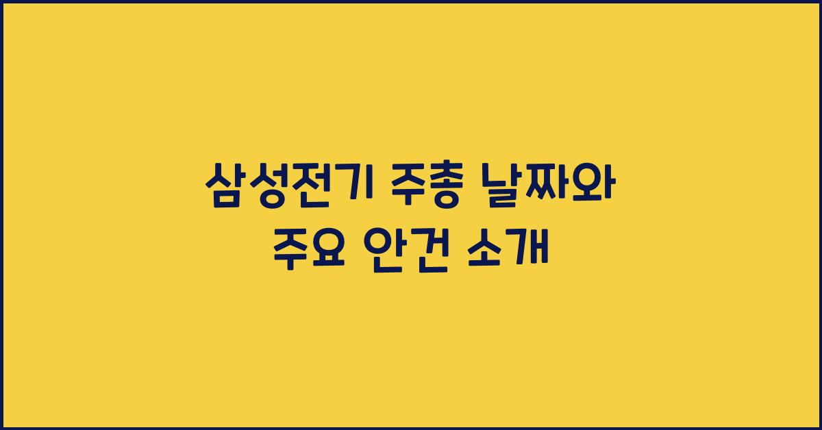 삼성전기 주총 날짜