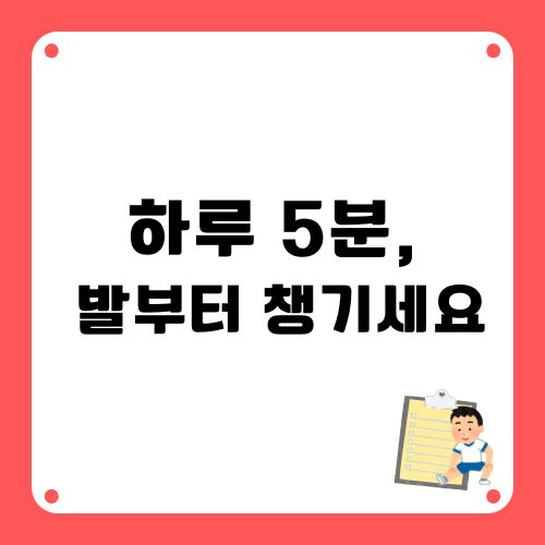 하루5분 발건강 지키기