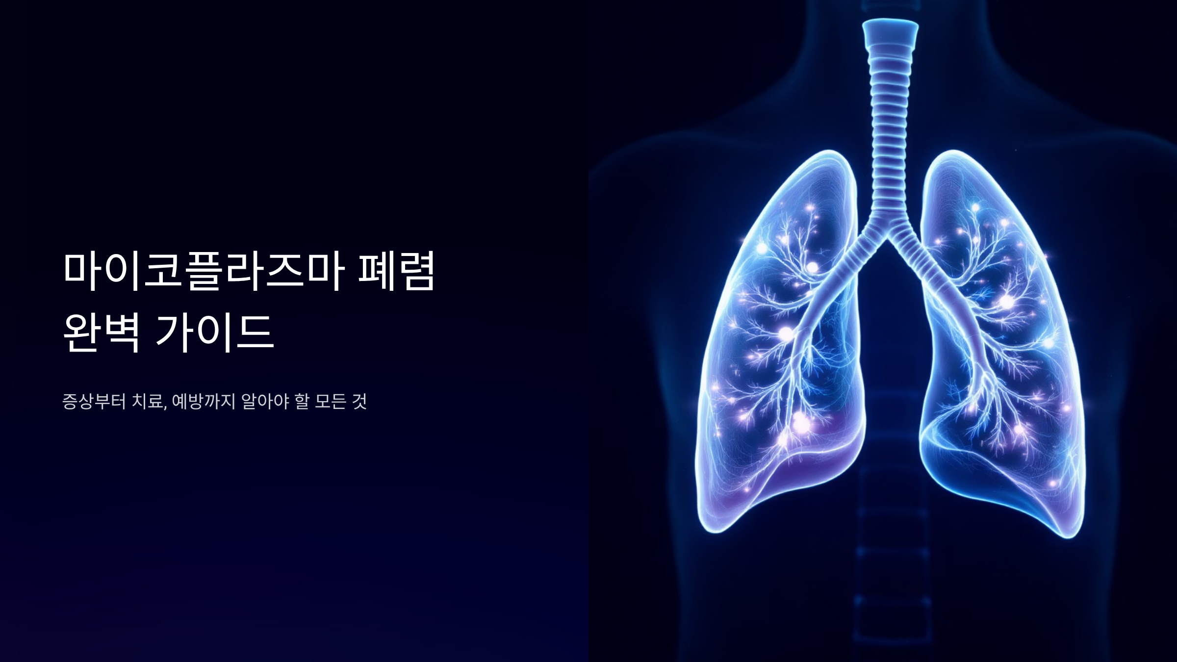 마이코플라즈마 폐렴 급증, 우리 아이 지키는 방법