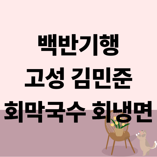 백반기행 고성 회막국수 회냉면 수육 김민준