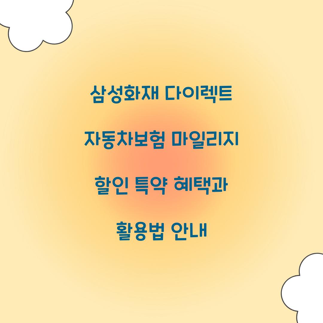 삼성화재 다이렉트 자동차보험 마일리지 할인 특약