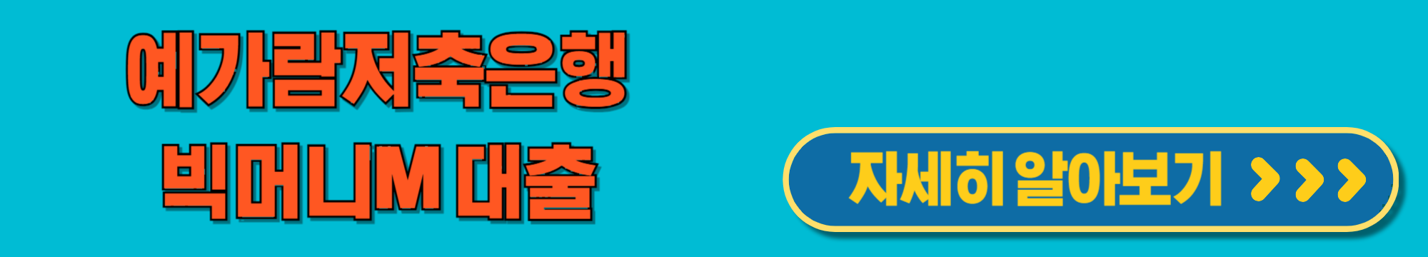 예가람저축은행빅머니m대출