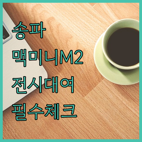 서울 송파 맥 미니 M2 렌탈 서비스..