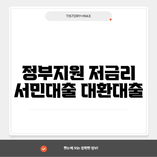 정부지원 저금리 서민대출 대환대출