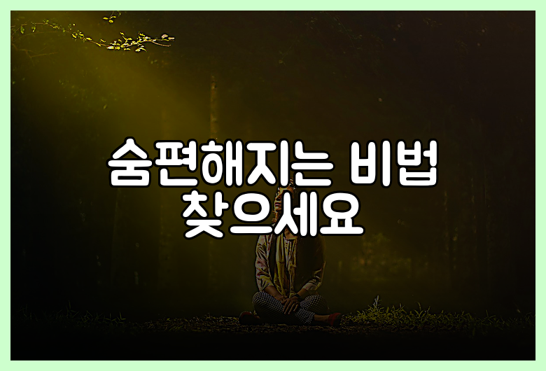 숨편해지는 비법 찾으세요