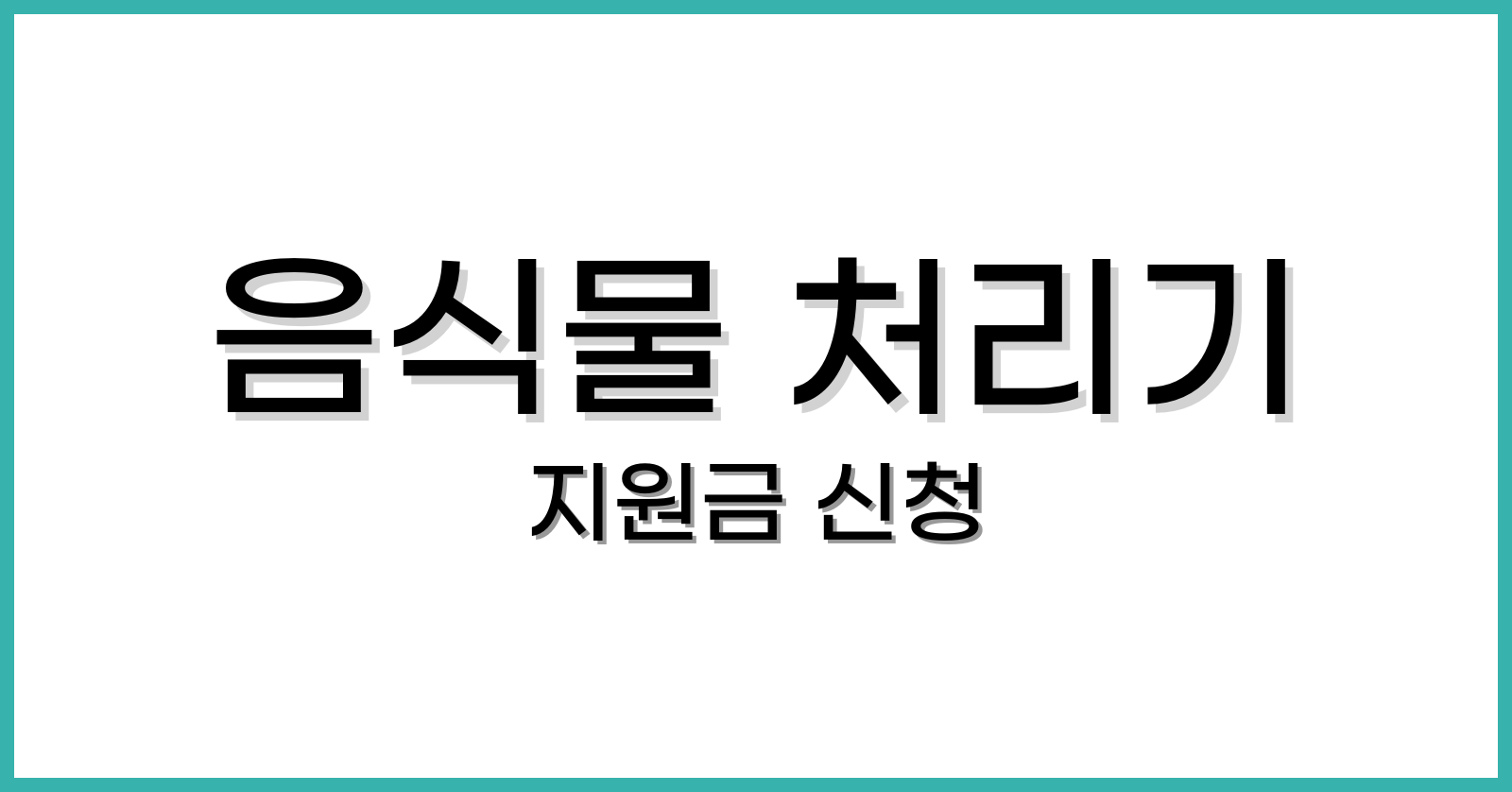 음식물처리기 지원금