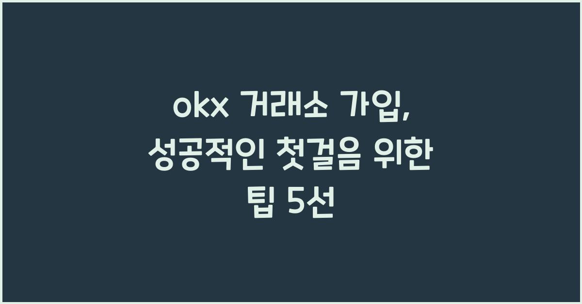 okx 거래소 가입