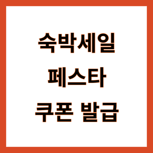 대한민국 숙박세일 페스타 쿠폰 발급