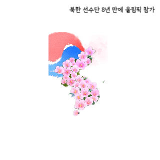북한-선수단