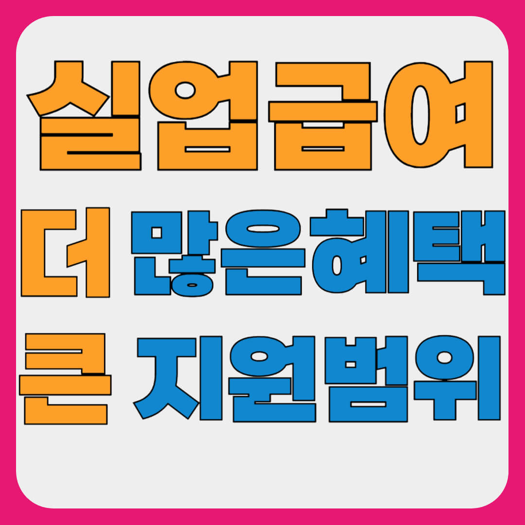 2025년 실업급여 금액 조건 신청