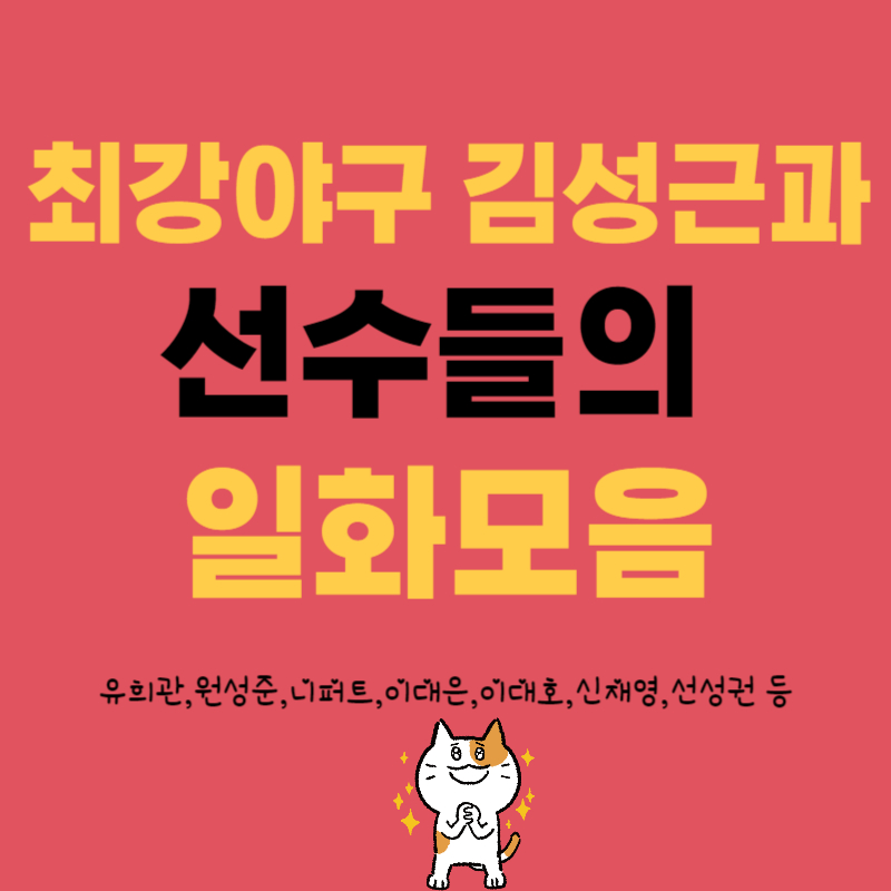 최강야구 김성근