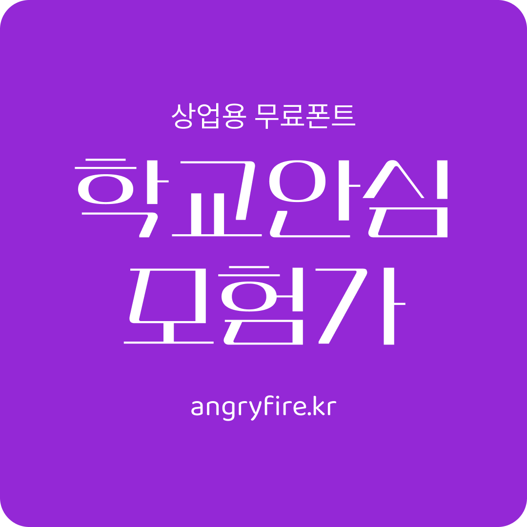 학교안심 모험가