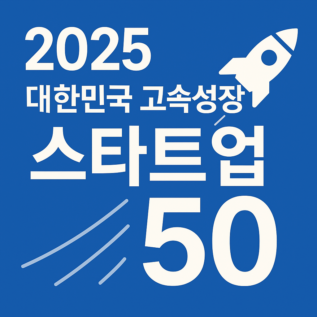 2025 대한민국 고속성장 스타트업 50