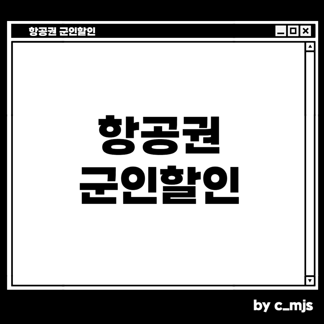 항공권 군인할인 받는 방법
치밀한 민서님