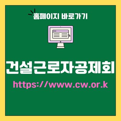 썸네일_건설근로자공제회 홈페이지 바로가기 (httpswww.cw.or.kr)