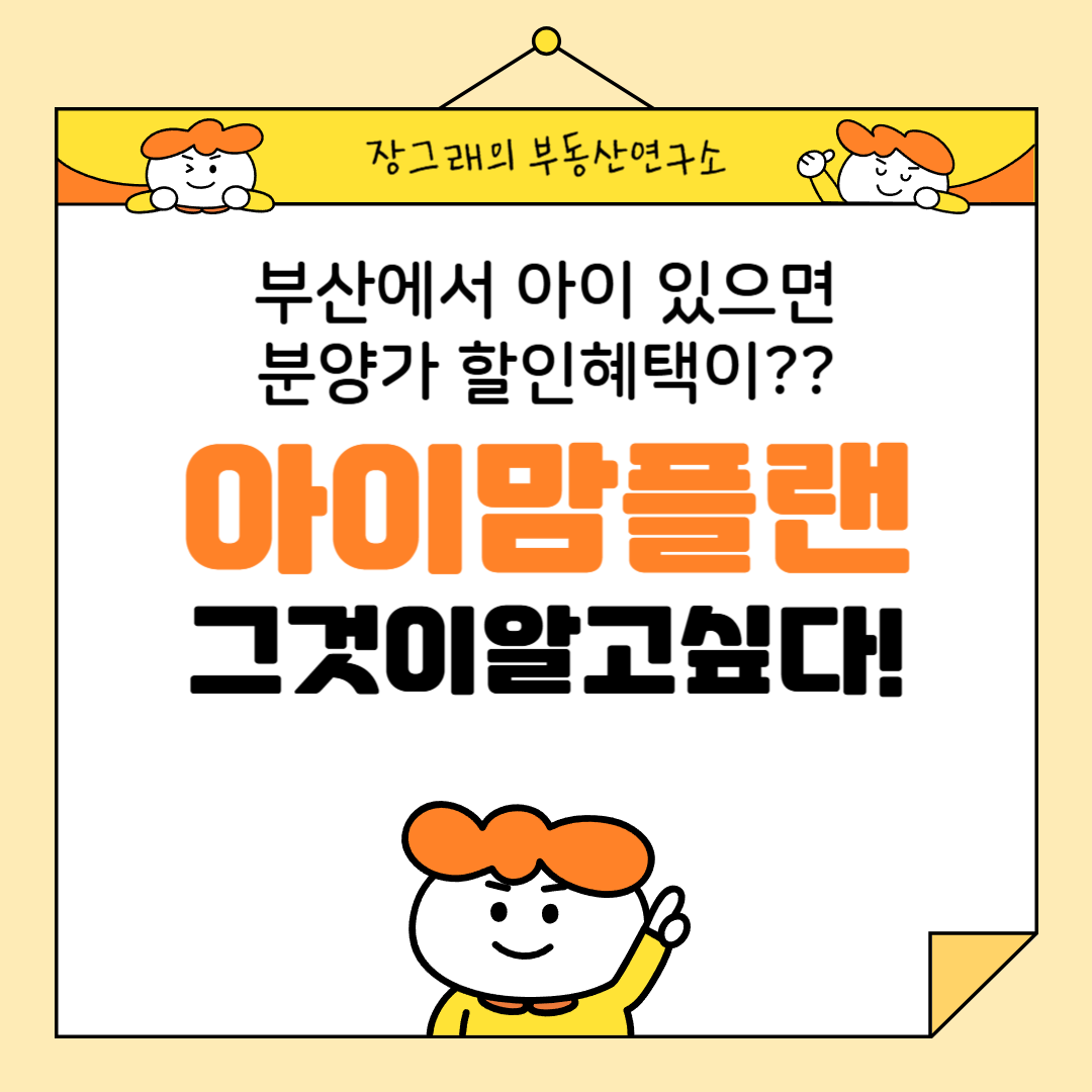 부산아이맘플랜은 분양가 5% 할인혜택