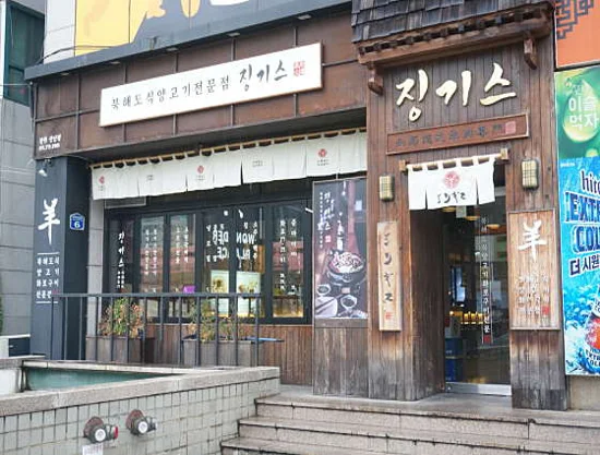 징기스 상남점