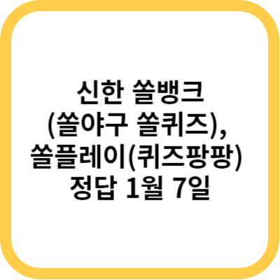 신한 쏠뱅크(쏠야구 쏠퀴즈), 쏠플레이(퀴즈팡팡) 정답 1월 7일