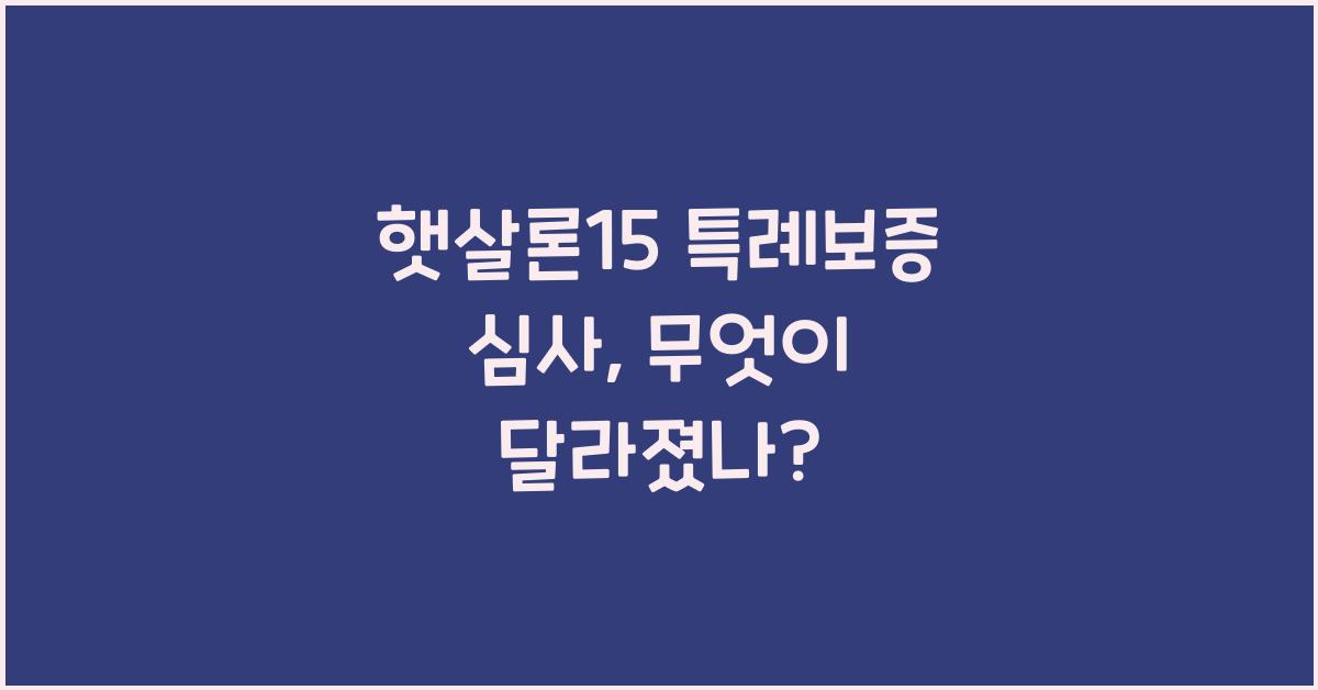 햇살론15 특례보증 심사