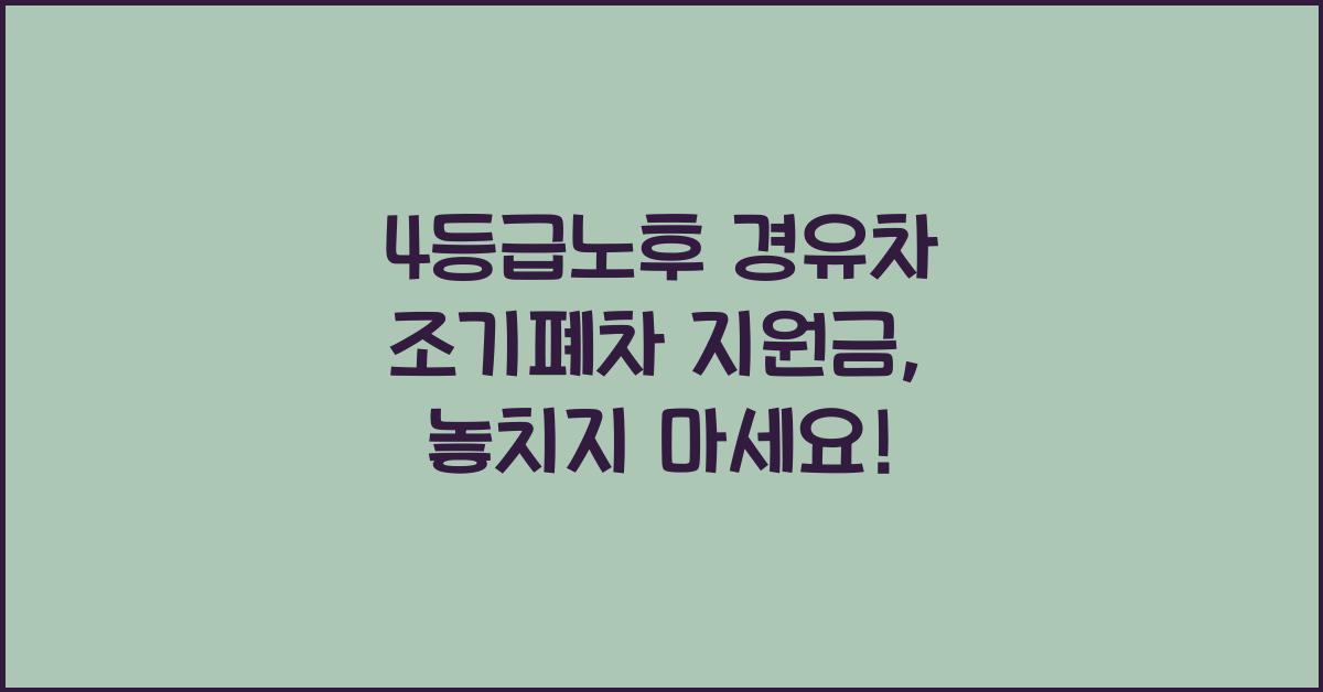 4등급노후 경유차 조기폐차 지원금