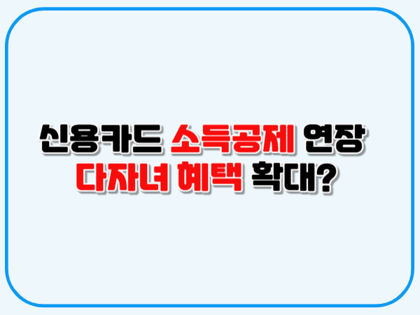 신용카드_소득공제_연장