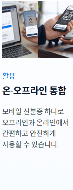 모바일 신분증 발급방법&amp;#44; 사용처&amp;#44; 주의사항