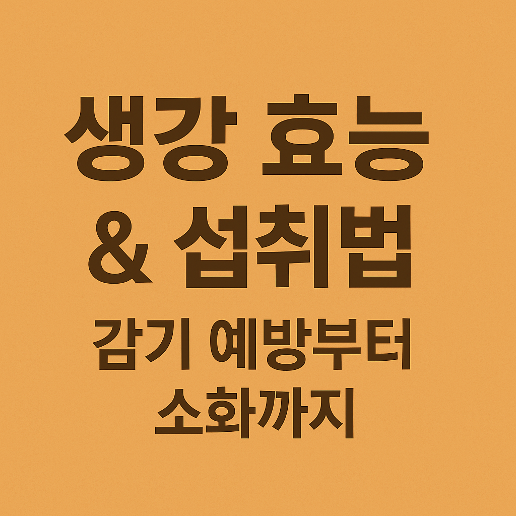 생강 효능 &amp; 섭취법 &ndash; 감기 예방부터 소화까지