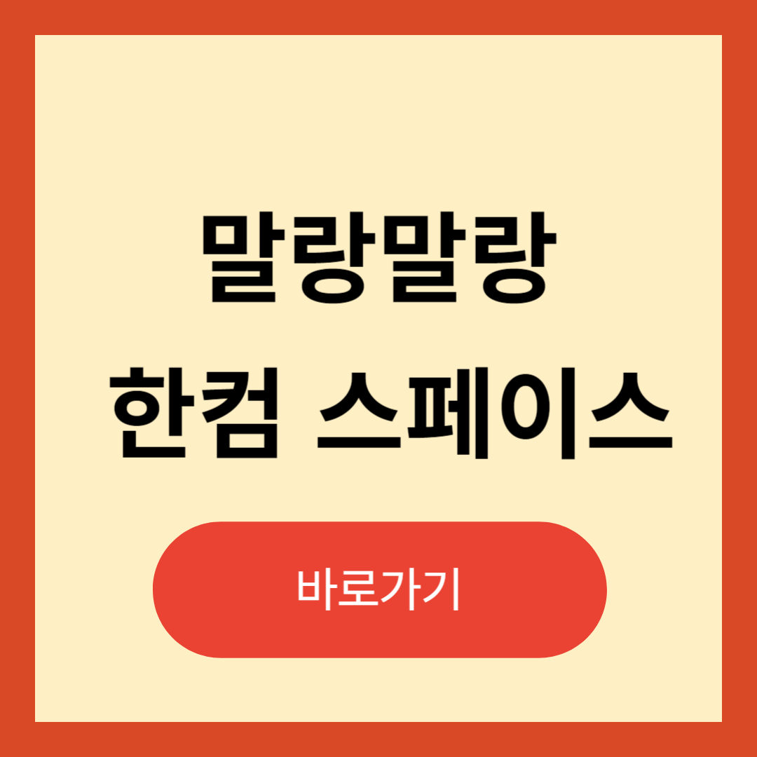 말랑말랑 한컴스페이스