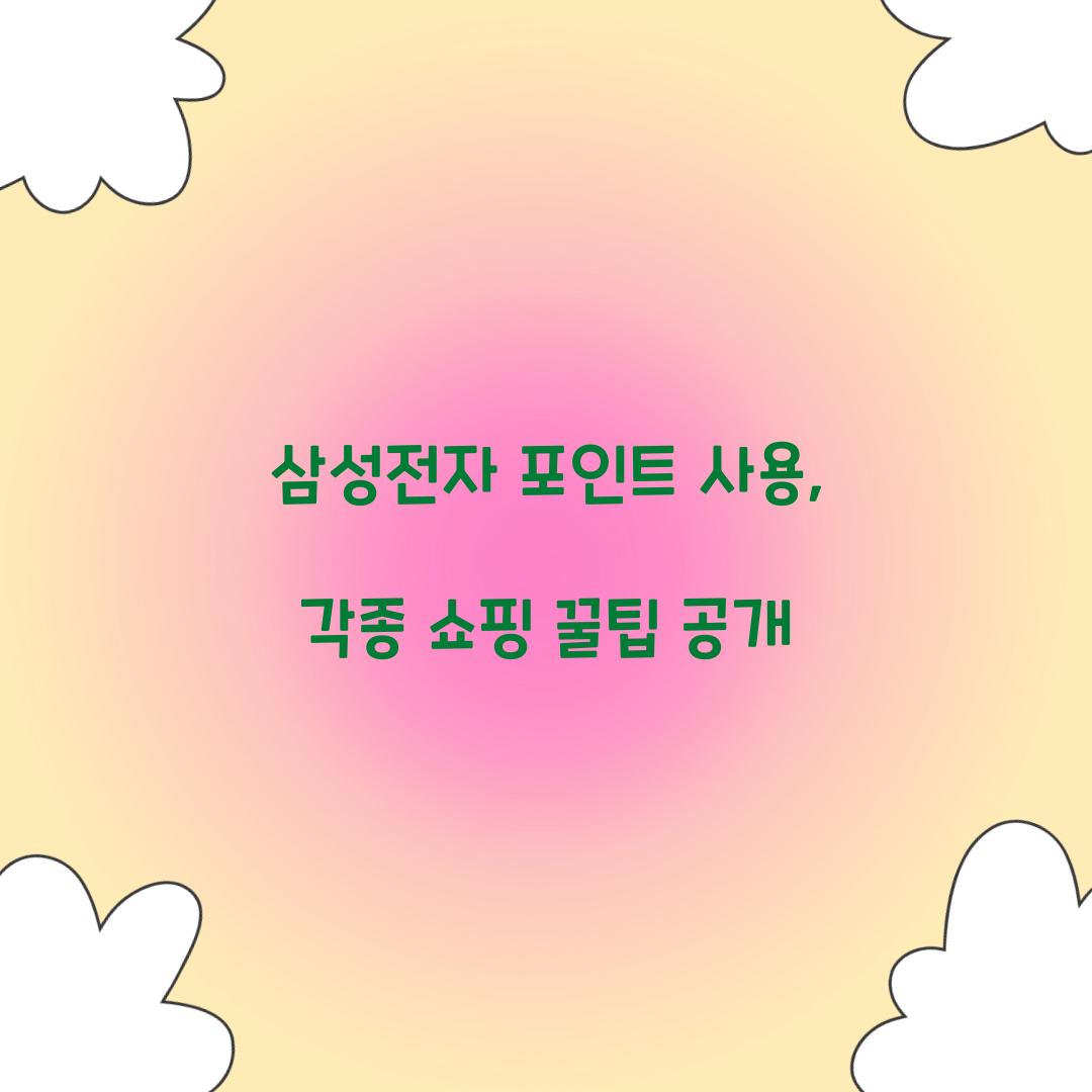 삼성전자 포인트 사용