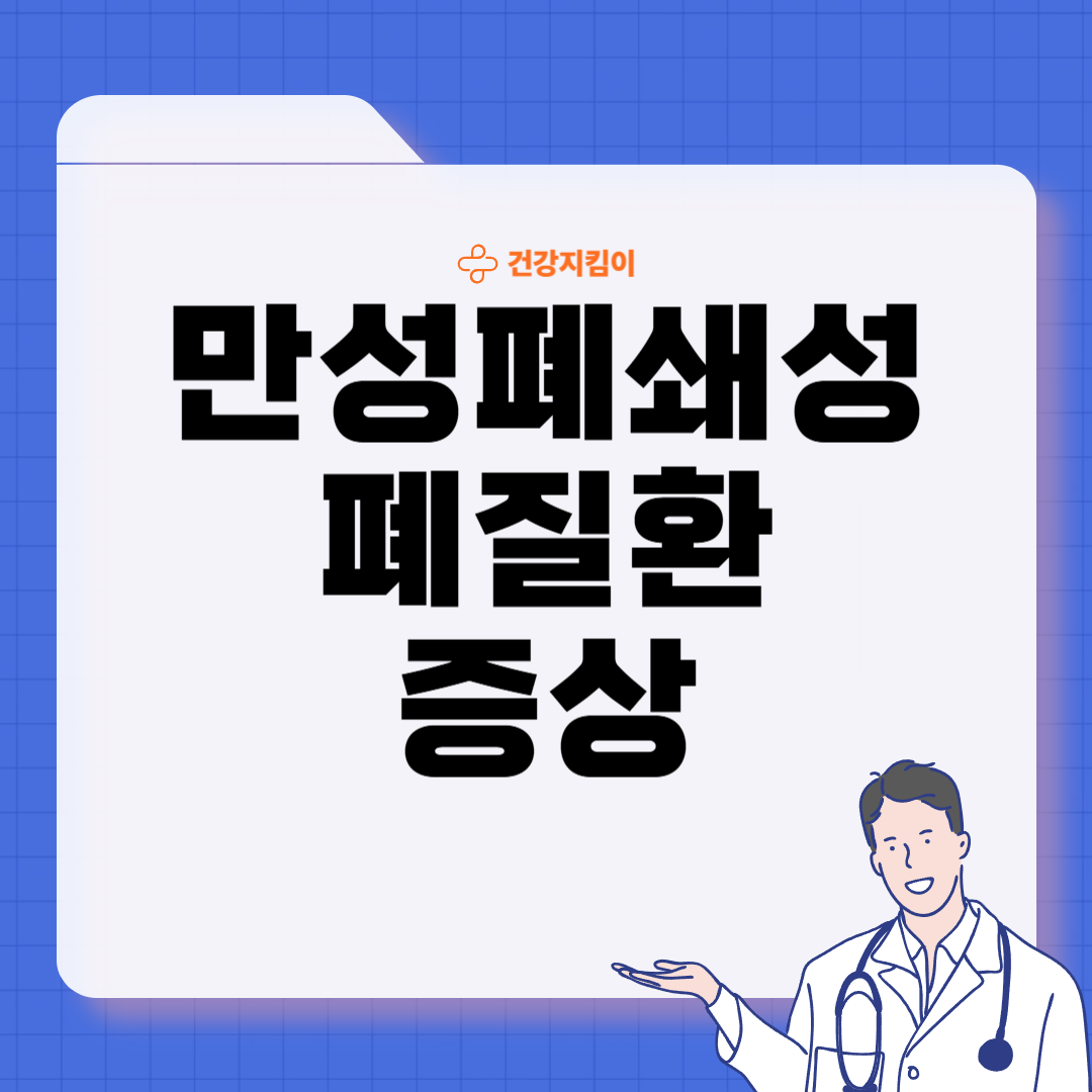 만성폐쇄성 폐질환 증상 치료 원인과 예방법