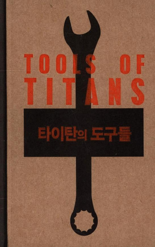 책 타이탄의도구들