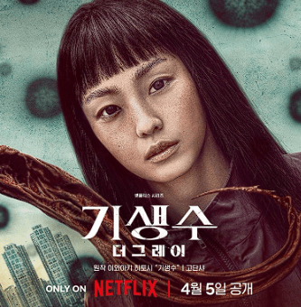 기생수 더 그레이