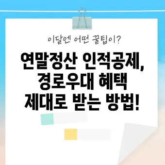 경로우대 혜택 박물관 입장료 영화관 할인 적용 방법_21