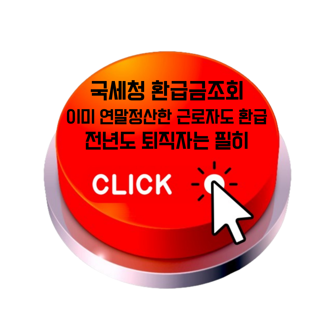 종합소득세 환급금조회