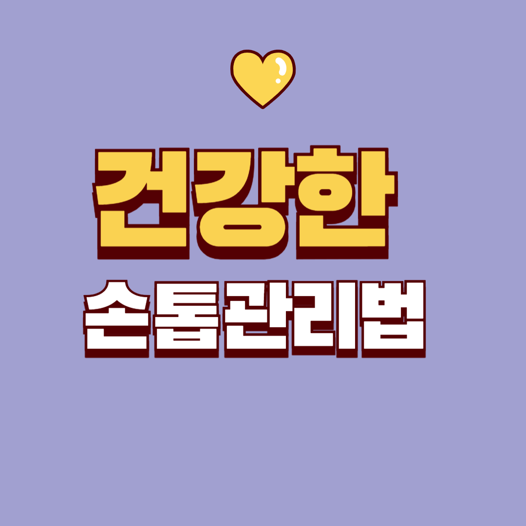 손톱 세로줄, 검은줄, 갈라짐 식단부터 홈케어, 병원 진료 팁까지