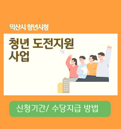 청년 도전지원 사업