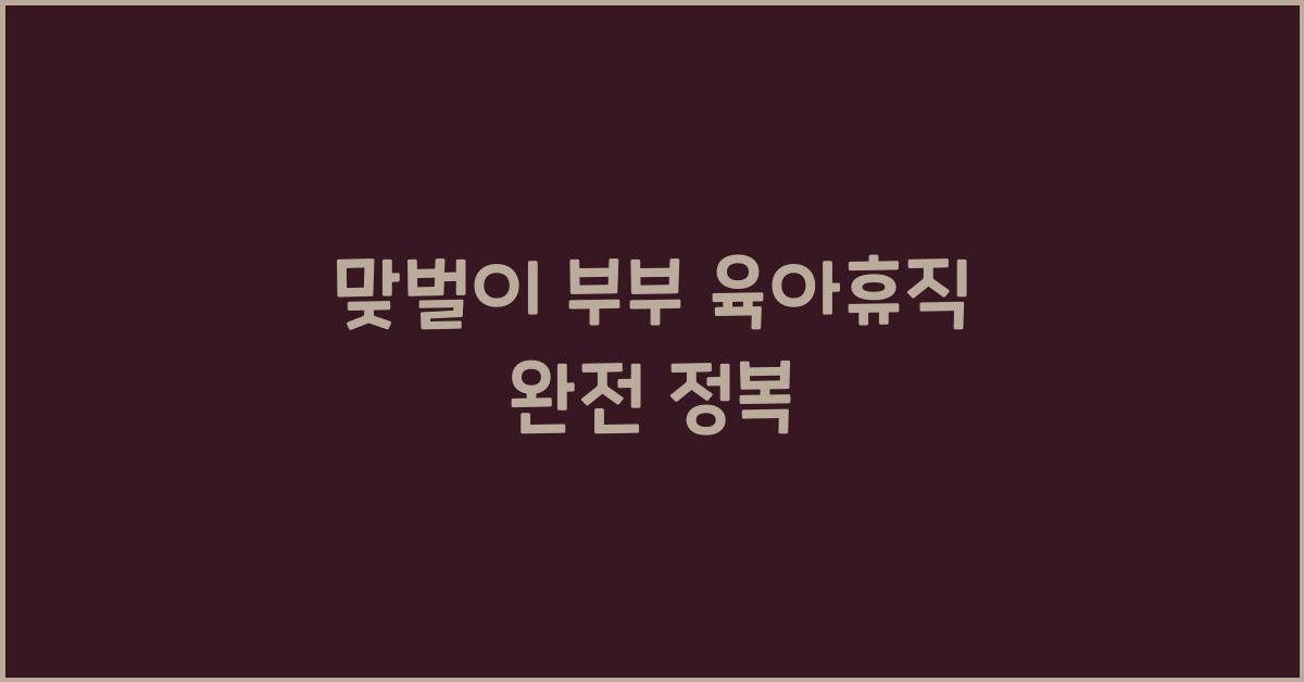 맞벌이 부부 육아휴직