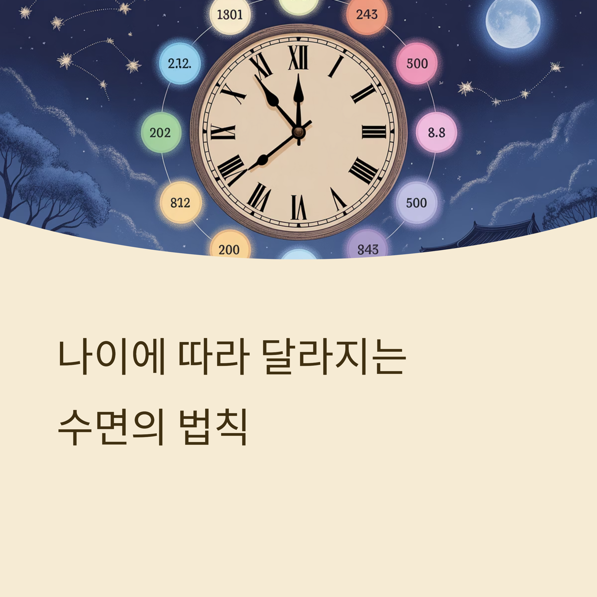 나이대별 수면 패턴 특징