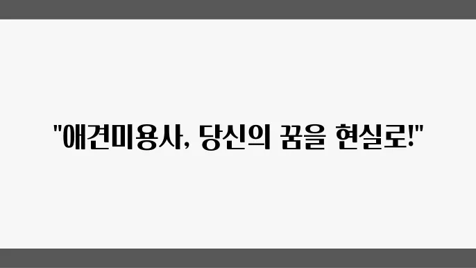 애견미용사 자격증 취득 과정