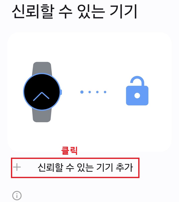 신뢰할 수 있는 기기 추가 클릭함