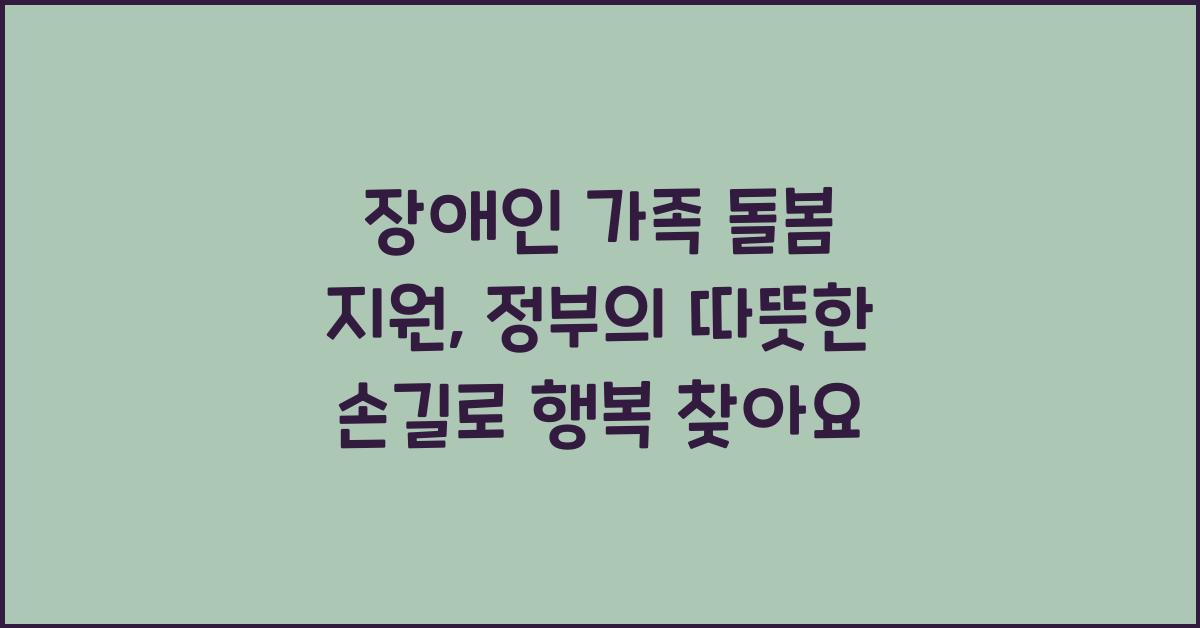 장애인 가족 돌봄 지원, 정부의 따뜻한 손길