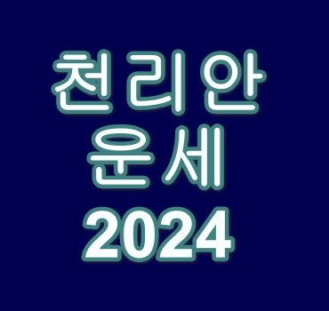 천리안 운세