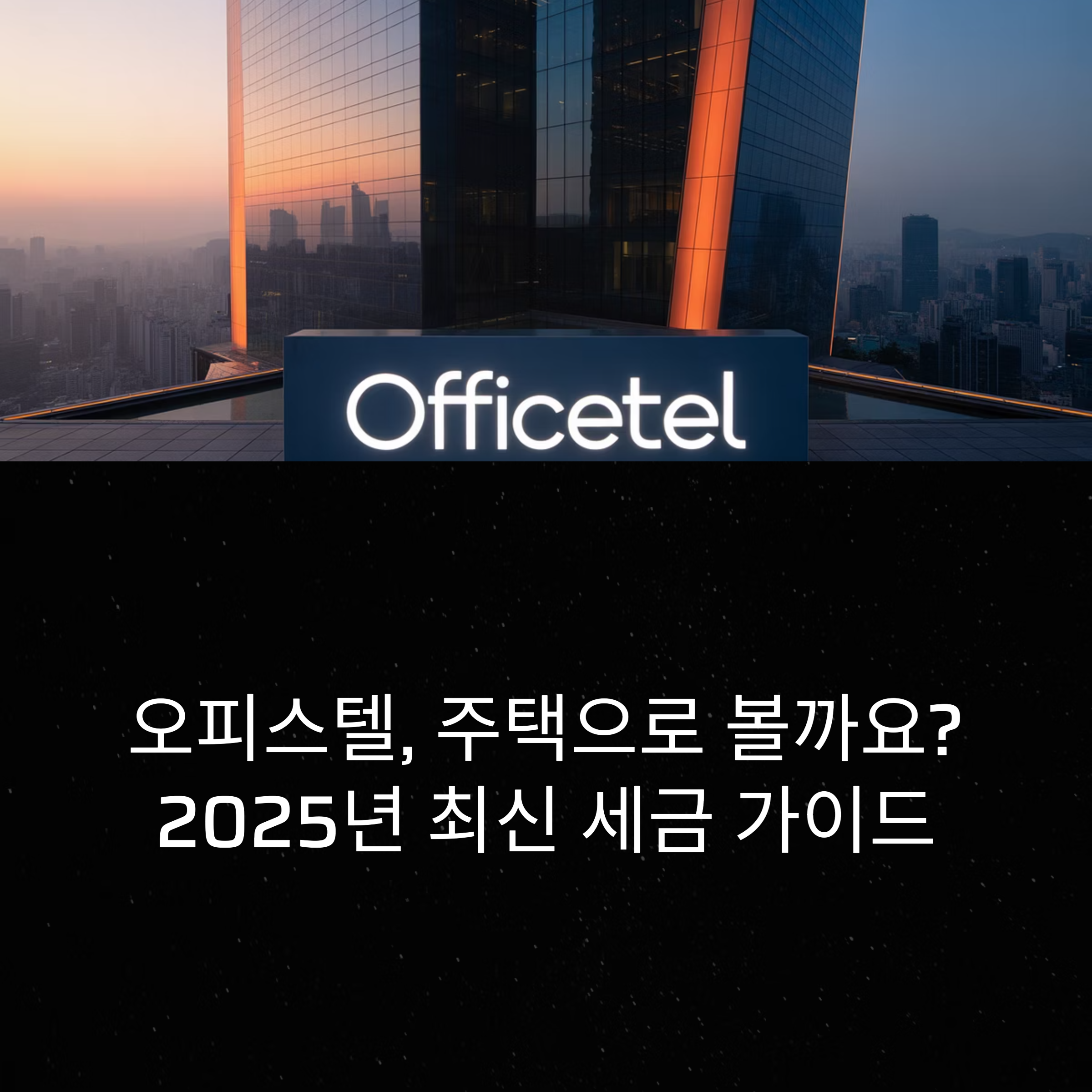 오피스텔 주택수