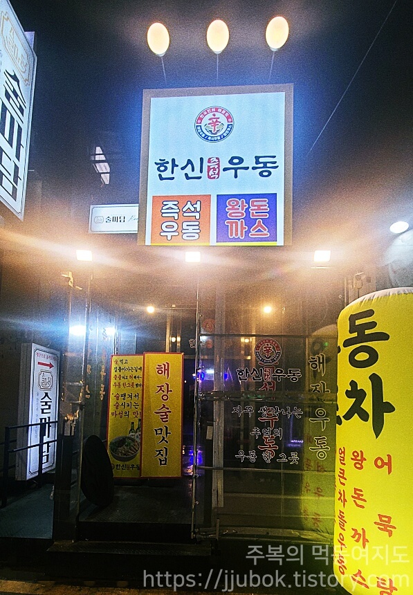 인천-부평-한신즉석우동-부평테마점