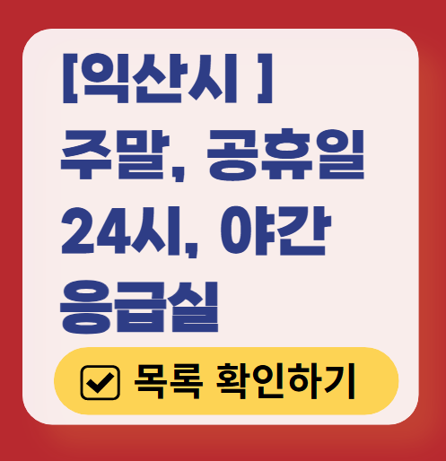 익산시 응급실 운영 병원 리스트 ❘ 주말, 토요일, 일요일, 공휴일 응급의학과 ❘ 24시 야간 응급진료 가능한 곳