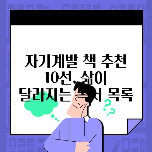 자기계발 책 추천 10선, 삶이 달라지는 독서 목록
