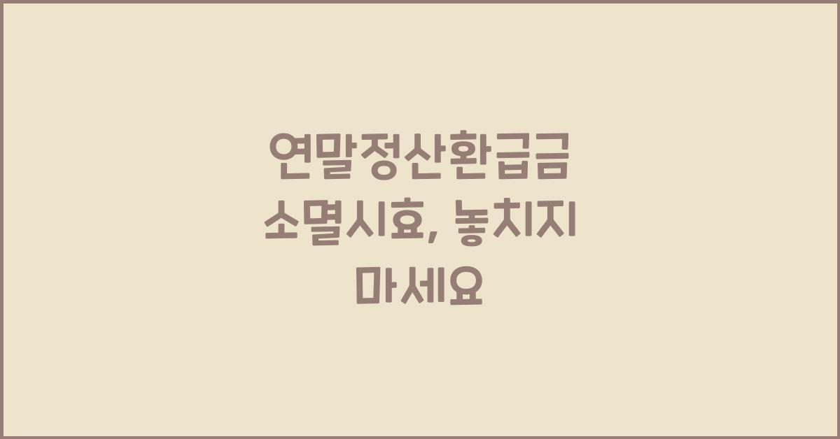 연말정산환급금 소멸시효