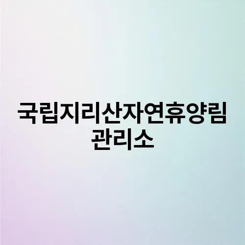 국립지리산자연휴양림 관리소